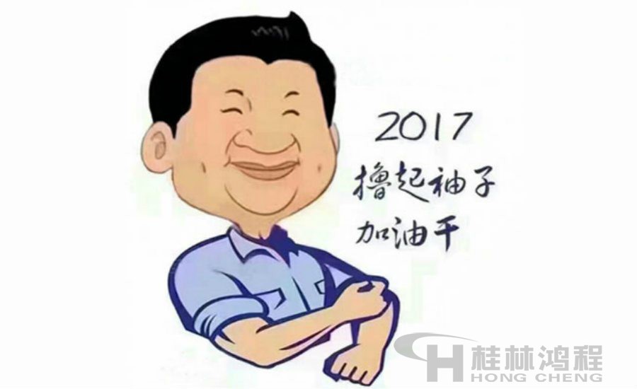 2017桂林鴻程與您一起擼起袖子加油干！