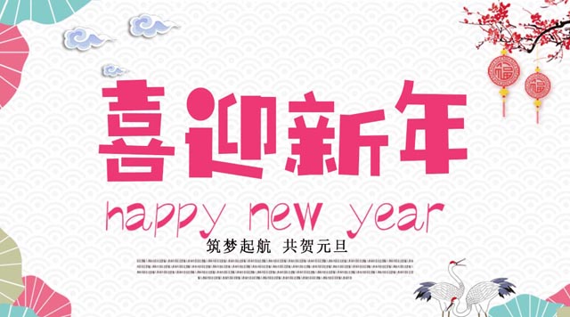 桂林鴻程與您歡度元旦，恭祝大家：新年快樂！