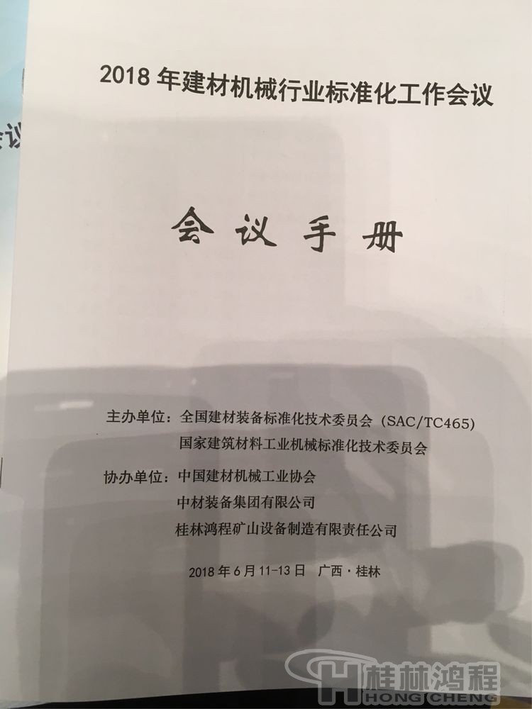 磨粉機(jī)廠家桂林鴻程協(xié)辦2018年全國建材標(biāo)準(zhǔn)化會(huì)議順利召開