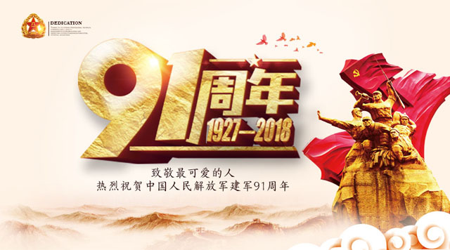 桂林鴻程祝賀中國人民解放軍建軍91周年！