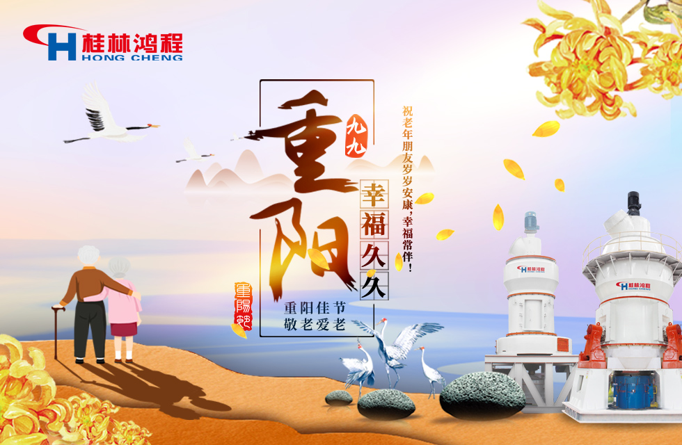 重陽(yáng)佳節(jié)日，行孝更當(dāng)時(shí)，桂林鴻程祝老年朋友歲歲安康！