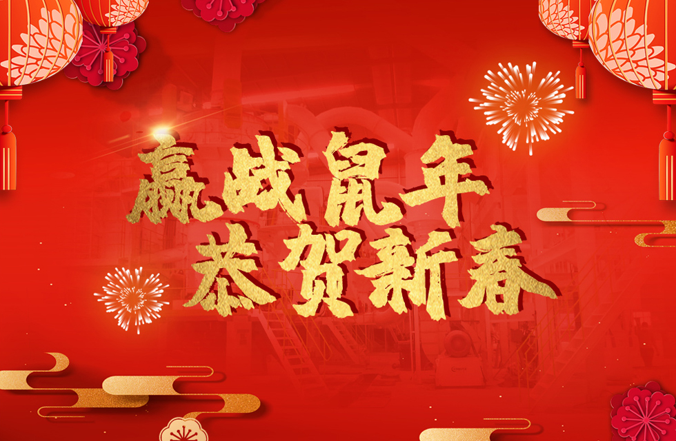 桂林鴻程恭賀新春，祝大家：鼠年大吉！